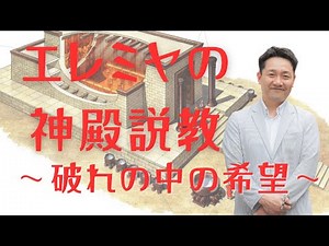 エレミヤの神殿説教 〜破れの中の希望〜」関智征牧師＿エレミヤ書７：１−１５