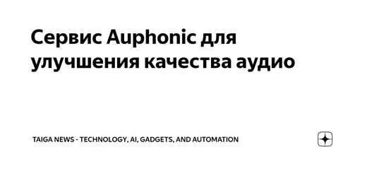 Сервис Auphonic для улучшения качества аудио