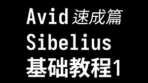Avid Sibelius基础教程1（速成篇） - 创建乐谱、音符基础输入、连音线、延音线、速度记号、表情记号