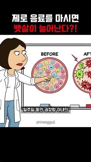 제로 음료를 마신다고 뱃살이 빠지지 않는 이유 #캐시 #건강노트 #건강정보 #다이어트 #식단관리 #뱃살원인 #살안빠지는이유