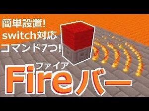 [Commands] [Switch Compatible] Easy Setup! Burn your enemies with the rotating fire bar! 7 Comman...