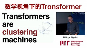 麻省理工教授带你直击Transformer的本质！-麻省理工数学系 Philippe Rigollett