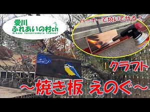 【愛川ふれあいの村】クラフト体験 ～焼き板Ⅰえのぐ～