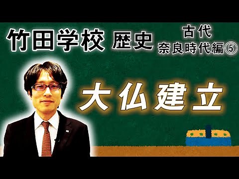 【竹田学校】歴史・奈良時代編⑤～大仏建立～｜竹田恒泰チャンネル2