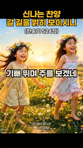 [신나는 찬양] 갈 길을 밝히 보이시니 524장 1절 흥겹고 힘 나는 1분찬양 7080 트로트 부흥회