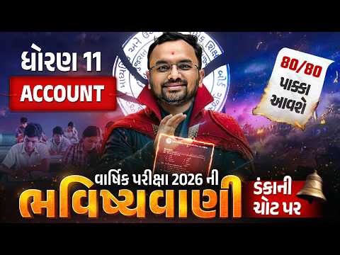 Std 11 Account Exam ભવિષ્યવાણી | Full Paper IMP | Gujarati Medium - Vidyakul