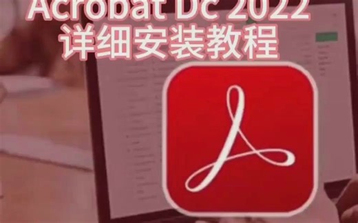 安装 Acrobat 以轻松打开 PDF 文件：快速指南