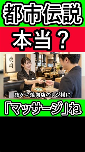 巷で言われる「都市伝説」は本当なのか？ #都市伝説 #焼肉屋 #美容師