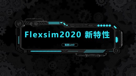 Flexsim 2020 新仓储模块粗讲