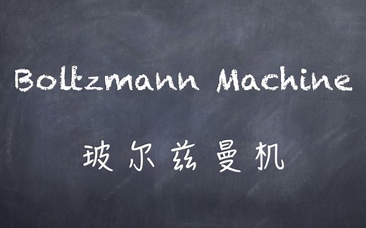 【机器学习】白板推导系列(二十八) ～ 玻尔兹曼机(Boltzmann Machine)