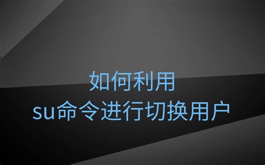 如何利用su命令进行切换用户