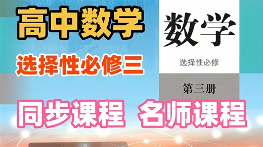 【高中数学】高中数学·选择性必修三，名师课程·，同步讲解，通俗易懂，干货满满。