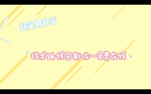 超实用！技术路线图制作——免费在线网站