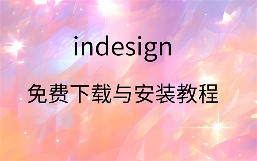 adobe indesign如何下载indesign安装教程indesign软件怎么下载安装