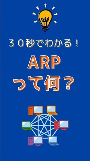 【NW解説】30秒でわかる！ARPって何？