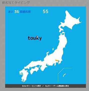 都道府県名タイピング 2分38秒