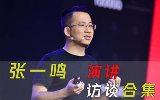 【字节跳动】 张一鸣 演讲访谈合集