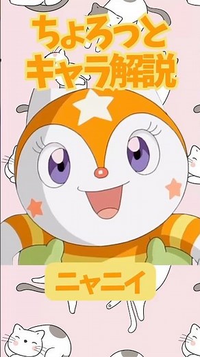 【ちょろっとキャラ解説】ニャニイ 夢猫の国の激カワお姫様！ #アンパンマン #ニャニイ #やなせたかし