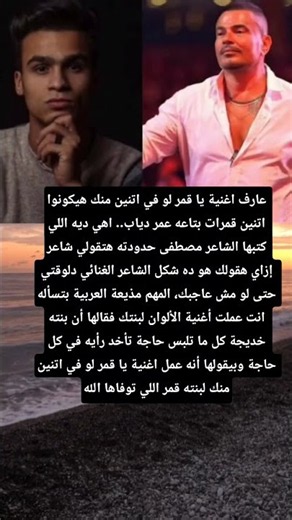 عارف اغنية يا قمر لو في اتنين منك هيكونوا اتنين قمرات بتاعه عمر دياب.اهي ديه اللي كتبها الشاعر مصطفى