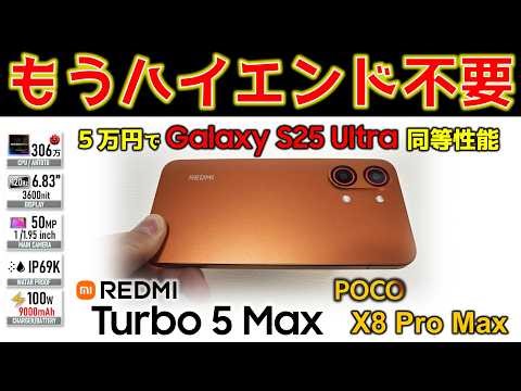 [Too shocking] REDMI Turbo 5 MAX / POCO X8 Pro Max review surpasses the 8 Elite Gen5