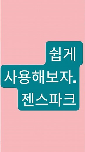 [사용법]쉽게사용해보자#젠스파크ai#쉬운젠스파크#ai강사이수진#ai교육#ai활용