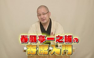 [中字] 春风亭一之辅的落语寄席入门（前篇）