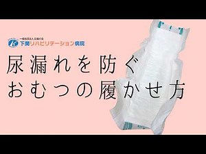 [Preventing urinary leakage] How to put on diapers correctly | 3D gathers are the key!