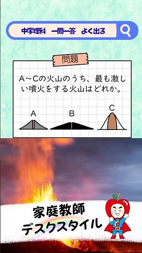 【超厳選】高校入試に出る中学理科 一問一答 中学編その⑬ 火山シリーズの第二弾！ 火山の噴火の激しさと火山の形の関係性についての勉強だよ！これも３つの例がポイント♪