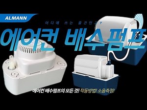 에어컨 물펌프 에어컨 배수펌프의 모든 것! 일반펌프부터 무소음 펌프까지! 무소음펌프 DB데시벨측정! 결과는?