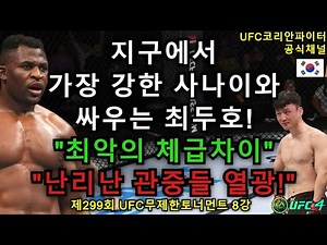 [PS5 UFC] UFC 준준결승 - 최두호 vs. 프란시스 은가누 | 제299회 무제한급 토너먼트 - EA Sports UFC 4
