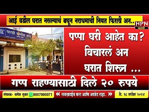 Nagpur Crime News : पप्पा घरी आहेत का विचारलं अन घरात शिरून ...महाराष्ट्राला हादरवून टाकणारी घटना