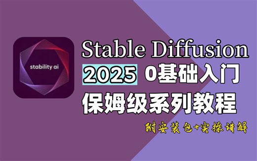【SD教程】100集（全）从零开始学AI绘画SD软件基础（2025新手入门实用版）SD2025零基础入门教程！！！AIGC绘画丨工作流丨AI