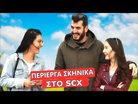 ΠΕΡΙΕΡΓΑ ΣΚΗΝΙΚΑ ΣΤΟ SÉX? (Θεσσαλονίκη)