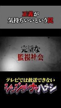 完璧な監視社会【シンジラレナイハナシ】#都市伝説