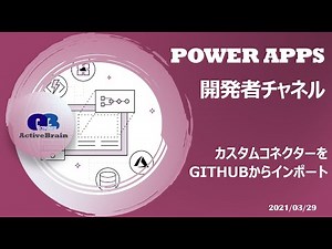 Power Apps 開発者チャネル - カスタムコネクターをGitHub からインポート