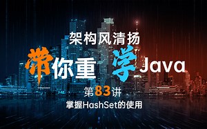 《2022重学Java》第83讲，掌握HashSet的使用