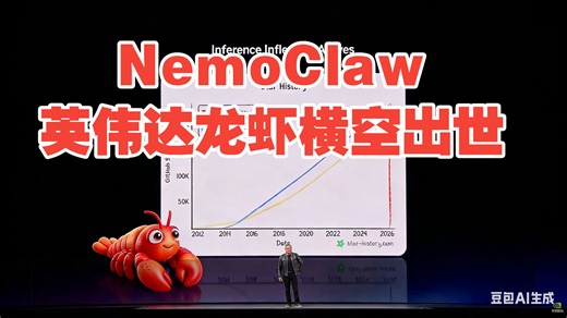 【GTC2026精彩时刻】 NemoClaw：黄仁勋发布英伟达龙虾和开发套件