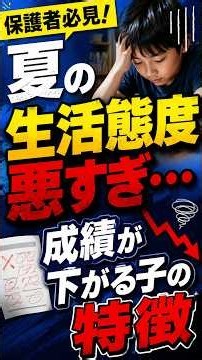 【夏期講習】夏野生活態度が悪くて、成績が下がる子の特徴#夏期講習 #名古屋市 #塾選び #愛知県 #中学生 #学習塾 #定期テスト #愛知県高校入試 #進路希望状況調査 #内申点