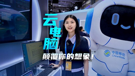 你的移动AI云电脑，随时待命。工作游戏不挑设备，自由一键触达！