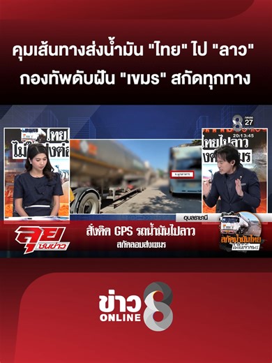 การควบคุมการส่งน้ำมันไทยไปลาว