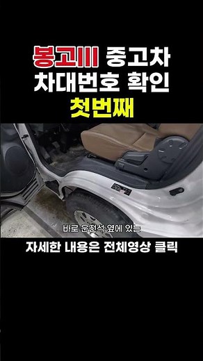 봉고III 중고차 차대번호 확인- 첫번째 #도막측정 #automobile #자동차공학 #봉고iii #봉고iii중고차 #봉고3 #사고차 #자공정tv
