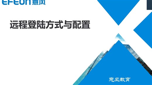 远程登陆方式与配置