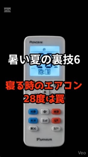 暑い夏の裏技6 寝る時のエアコン、28度は罠
