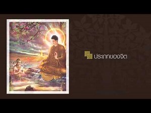 ประเภทของจิต