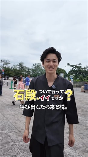渋川伊香保温泉観光協会 on Instagram: "\\\ 石段、ついて行ってイイですか？✨ /// パート4 伊香保温泉の石段街で、 気になる人にお声かけ♪ あなたの に 同行取材‼︎ 記念に石段グルメをプレゼント🎁 家族旅行？ 女子旅？ 日帰りデート？ 石段で出会った“たまたま”が、 思いがけない記念になるかも⁉︎🥰 気になったら〈いいね＆保存〉して、 次の動画もお楽しみに〜♨️ ▽ 今回のお散歩friends ▽ 塚越屋七兵衛の原田さん @ikaho_shichibee ※出演者の方に許可をいただき撮影・公開しています。 ※通行・安全に配慮して撮影しています。 #石段ついて行っていいですか #伊香保温泉 #ikahoonsen #伊香保 #塚越屋七兵衛"