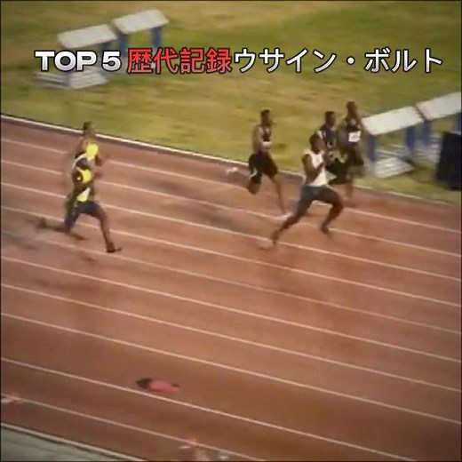 【永久保存版】人類が到達した最高到達点。ボルトの記録5選#陸上 #短距離 #100m #ウサインボルト #世界記録 #伝説 #限界突破 #衝撃映像 #スポーツ #オリンピック #おすすめ #バズれ