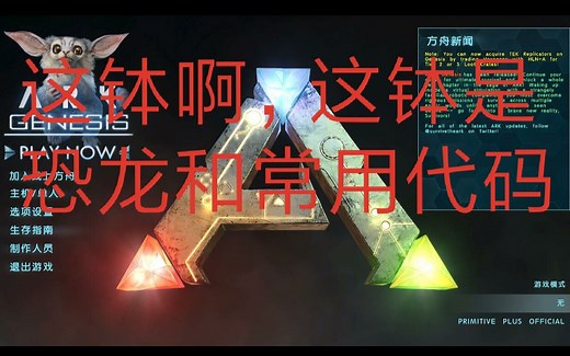 方舟生存进化代码第二钵（恐龙与常用代码）