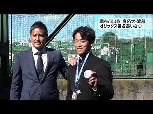 慶応大学・渡部選手 オリックス指名あいさつ