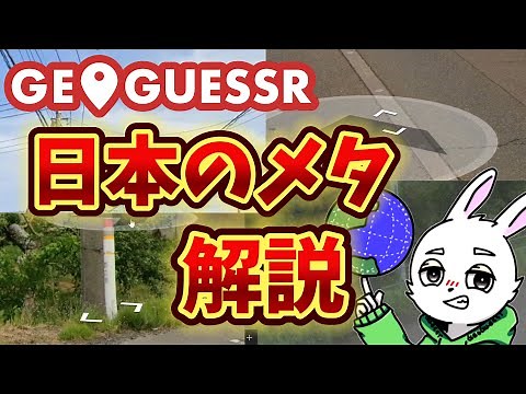 [GeoGuessr] Japan map explanation by an official player!