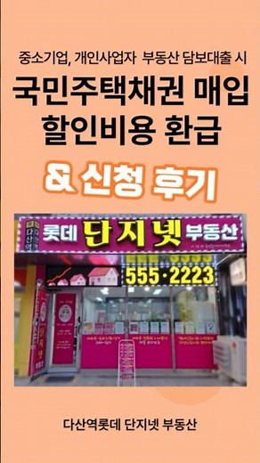 중소기업, 개인사업자의 부동산 담보대출 국민주택채권 매입 할인비용 환급 (지식 in 다산역롯데 단지넷 부동산) #다산신도시